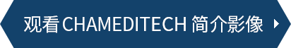 观看CHAMEDITECH简介影像